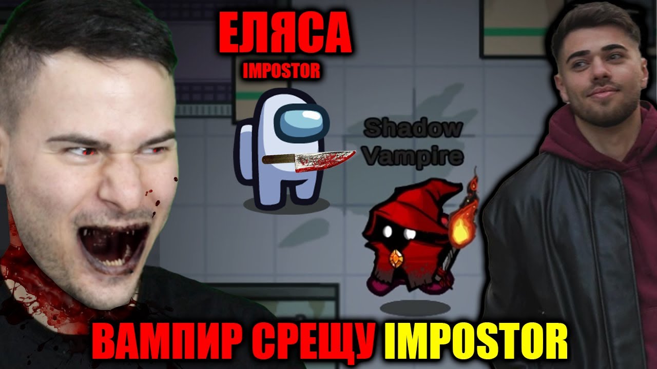 AMONG US, НО СЪМ ВАМПИР😈