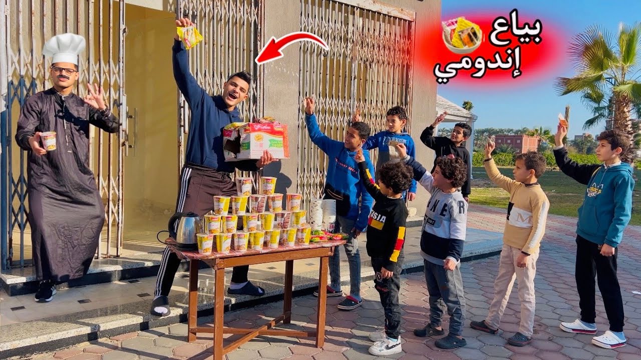لما أخوك الصغير يبيع إندومي🍝 للأولاد في الشارع😂 وأبوك يشتغل معاه😂🍝