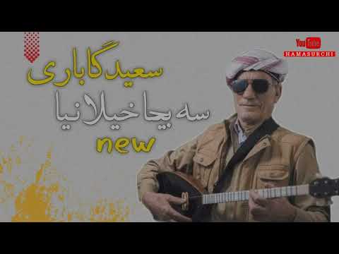      سعید گاباری سترانا سبیح خیلانی