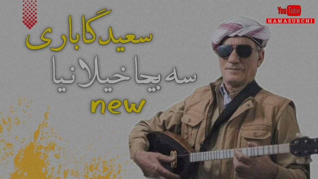 sahid gabare strana sabeh xaelani /سعید گاباری سترانا سبیح خیلانی