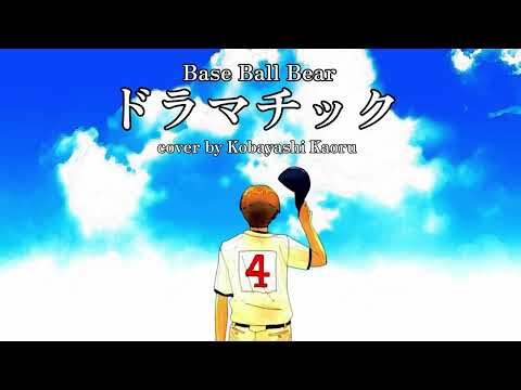 【歌ってみました】Base Ball Bear「ドラマチック」/ おおきく振りかぶって/ cover by 小林馨