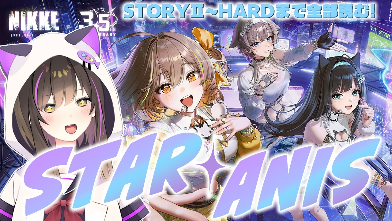 NIKKE 】3.5周年イベント『STAR☆ANIS』?イベストSTORYⅡ～HARDまで 