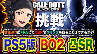【PS5版 / CoD:BO2】凸SRガチ挑戦！数年ぶりにFFAにて凸SRでクリップを取ることはできるのか？【ハセ...