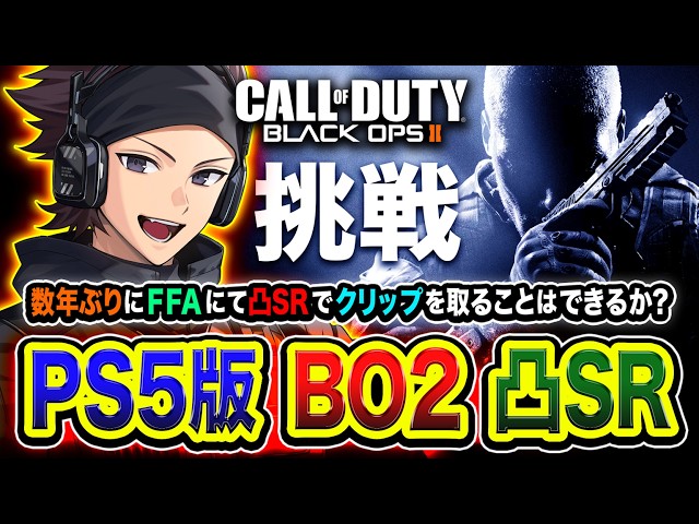PS5版 / CoD:BO2】凸SRガチ挑戦！数年ぶりにFFAにて凸SRでクリップを