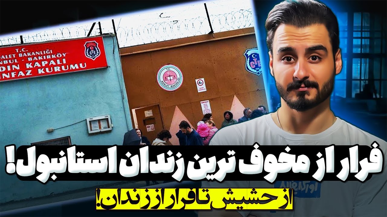 فرار یک آمریکایی از زندان جهنمی استانبول!