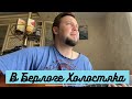 Илья Калинин - В берлоге холостяка(акустика live)