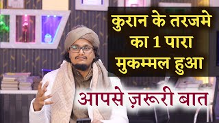 Quraan Tafser Tarjame ka 1 Para Complete hua ! Apse Zaroori Baat | A M Qasmi Official by A.M.Qasmi Official 4,344 views 3 months ago 2 minutes, 32 seconds