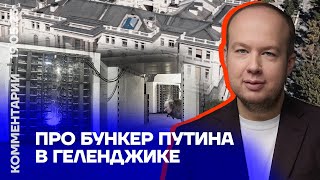 Про бункер Путина в Геленджике | Георгий Албуров