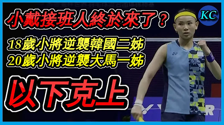 【台北賽Day 1】小戴接班人終於找到了 ⁉️ 解析台灣3小將的實力！ 【賽後簡報60】 - 天天要聞