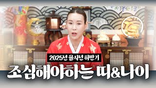 2025년 을사년 하반기운세 6월~12월 조심해야하는 띠 관재,구설,건강,사고 위험한나이