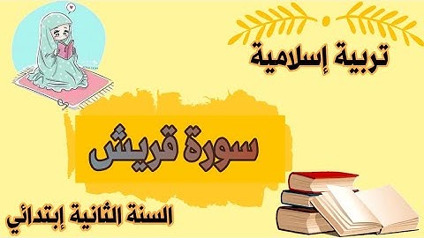 تربية اسلامية سورة قريش للسنة الثانية إبتدائي