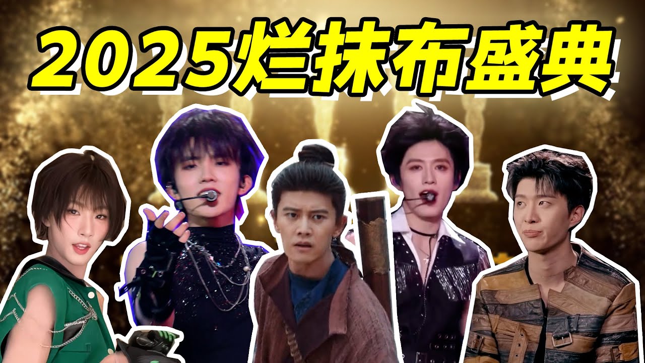 【2025烂抹布】人类观察内娱365天之我被抓包了