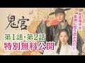 【第1・2話 特別無料公開】「#鬼宮(ききゅう)」各動画配信サービスにて配信中!