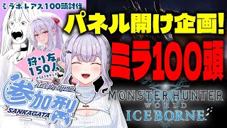 【MHW:IB】steam版 / 残り67頭！ミラボレアス100頭討伐同行チャレンジ【孵卵リリス / りぷらい】