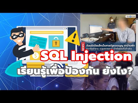 วีดีโอ: การฉีด SQL นอกวงคืออะไร?