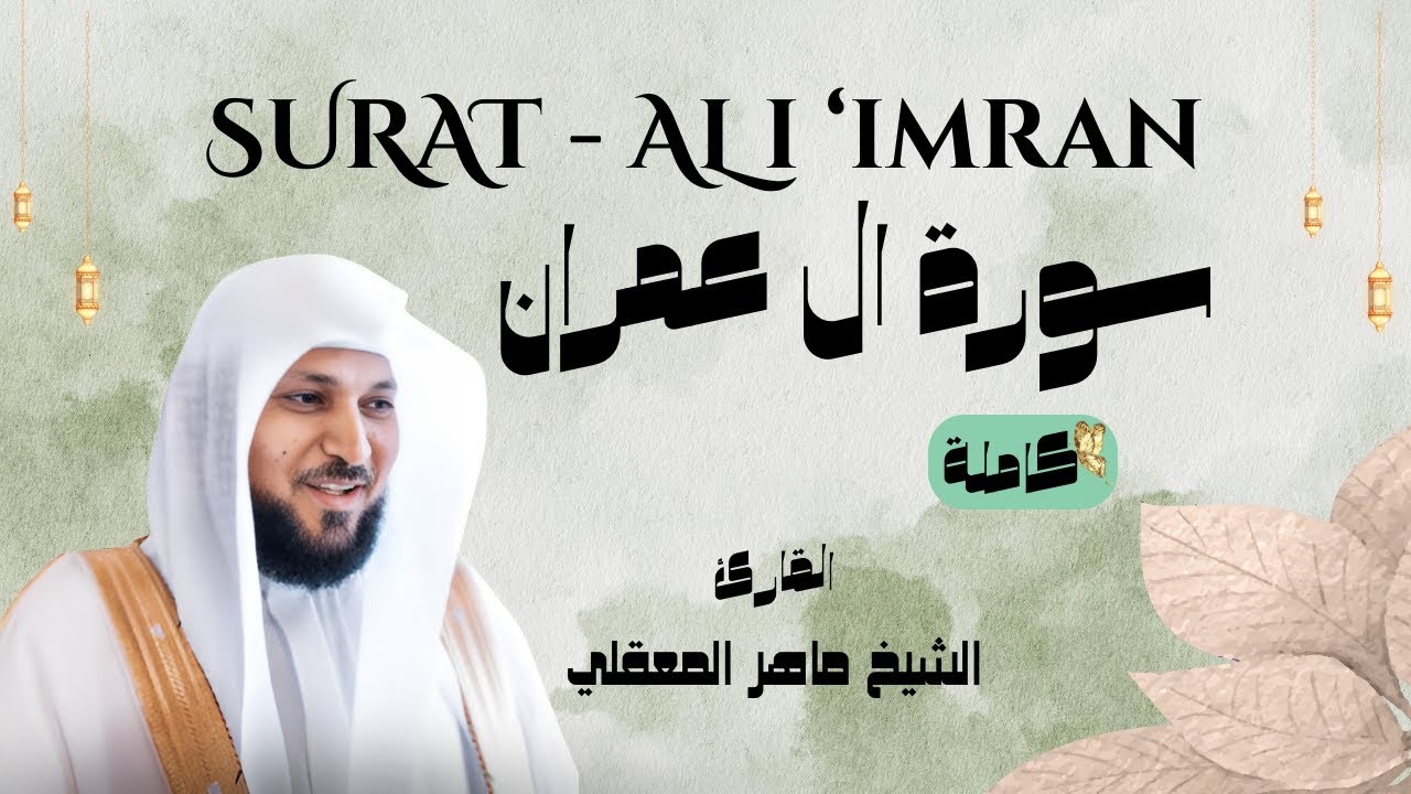 سورة ال عمران كاملة | القارئ الشيخ ماهر المعيقلي