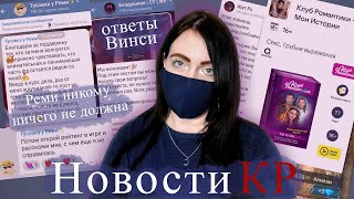 ШУМИХА вокруг Нила и РЕМИ! ОТВЕТЫ Винси | НОВОСТИ Клуба Романтики