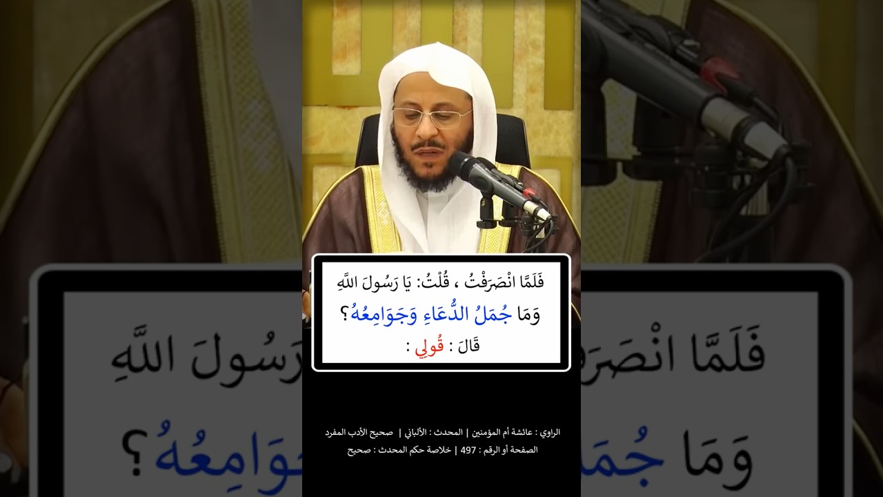 يا عائشةُ، عليكِ بجُمَلِ الدعاءِ