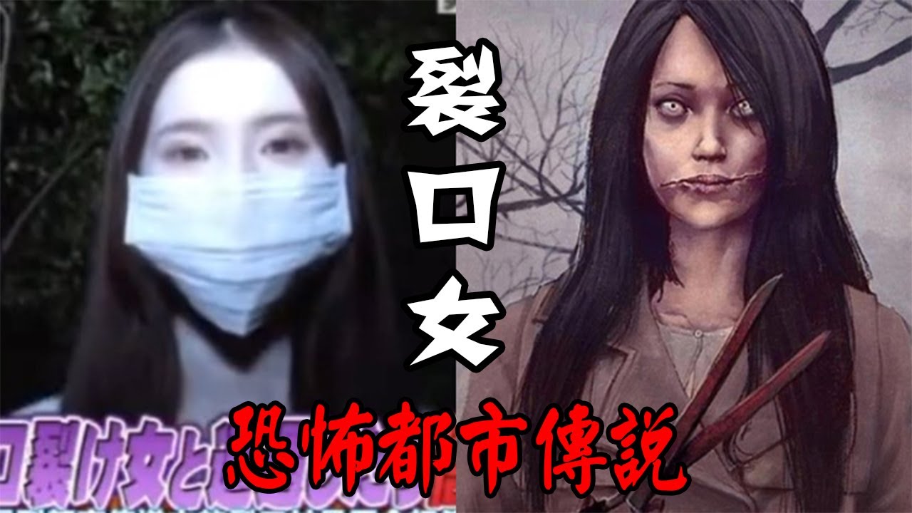 日本著名恐怖妖怪 -【裂口女】恐怖都市傳說 - YouTube