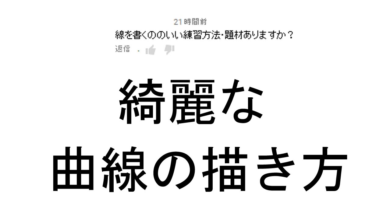 意外と簡単 綺麗な曲線を描く練習法 Youtube
