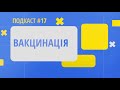 Вакцинація пацієнтів з гемофілією. Подкаст 17 онлайн-школи гемофілії
