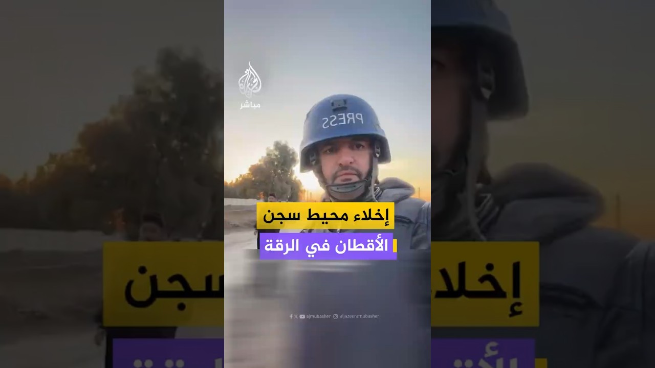 إخلاء محيط سجن الأقطان في الرقة