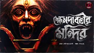 ক্ষেমদাবতীর মন্দির | যোগিনীর অভিশাপ না কি তান্ত্রিকের সৃষ্টি? Tantra \u0026 Yogini Mystery | Audio Story