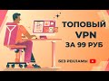 САМЫЙ БЫСТРЫЙ VPN ЗА КОПЕЙКИ / КАК КУПИТЬ ВПН В 2026