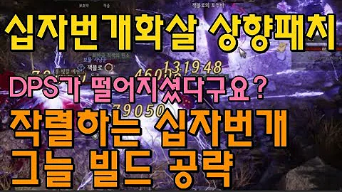 [언디셈버] 십자번개화살 상향! 갓패치 그늘 번개궁수 빌드 공략