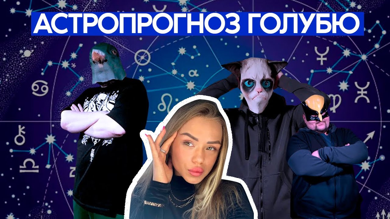 Как астрологи зарабатывают на ШОКИРУЮЩИХ АСТРОЛОГИЧЕСКИХ ПРОГНОЗАХ ...