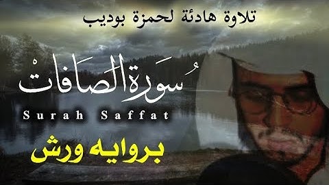 اسمع القرآن وتطمئن قلوبكم بكلمة الله|سورة الصافات بصوت القارئ حمزة بوديب 🌹﴿كاملة﴾