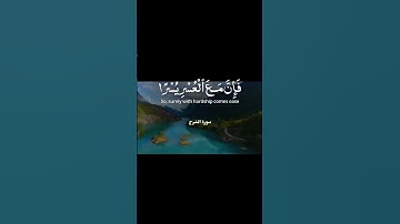سورة الشرح #اكسبلور #المصحف #الرحمن #دويتو #لايك #duet #راحة_نفسية #القزابري #الظروف