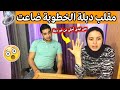 مقلب دبلة الخطوبة ضاعت هاتلي واحدة تانيه رد فعله صدمني طلع بخيل 