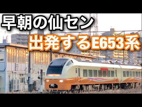 【E653系】早朝の仙台車両センターから出発する臨時快速 那須塩原行き E653系を撮影！いなほカラーと朝日が合う！【東北本線】