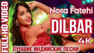 Dildar - Satyameva Jayate | Nora Fatehi, John Abraham | New Super Hindi Hit Song | Индийские Песни
