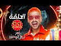 الحلقة الحادية عشر 11 من برنامج رامز ليفل الوحش 2026 علي MBC مصر يارا السكري كاملة