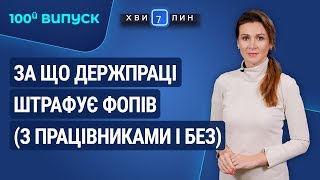 За що Держпраці штрафує ФОПів (з працівниками і без) / За что Гоструда штрафует ФЛП