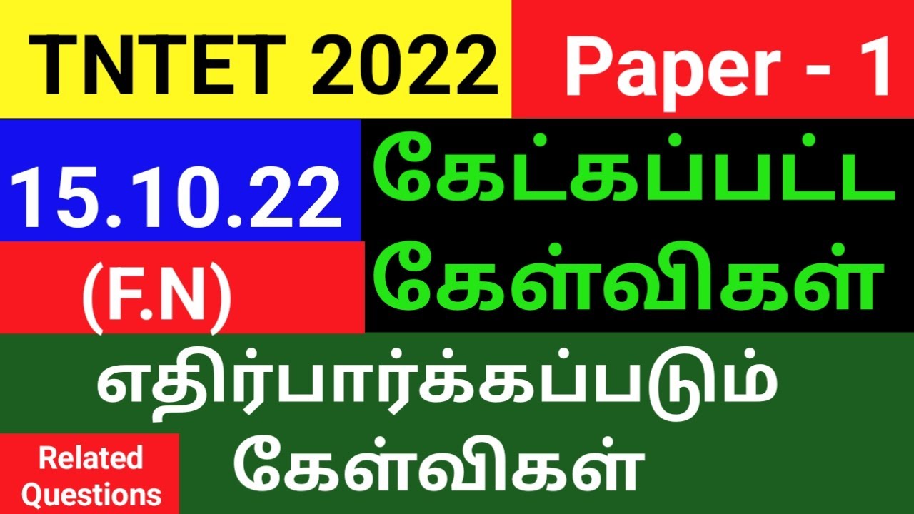 TNTET PAPER 1 EXAM ANALYSIS | TODAY TNTET EXAM ANALYSIS | TNTET EXAM ANALYSIS | TNTET EXAM |