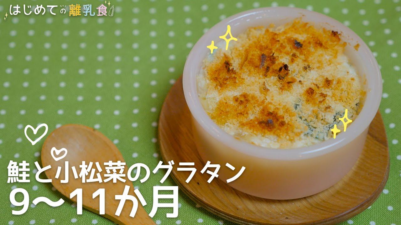 離乳食9 11か月 鮭と小松菜のグラタンの作り方 カミカミ期 レシピ 作り方 はじめての離乳食 Youtube