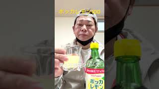 男の美容シリーズ  〜ポッカレモン100を毎日少量ずつ　　#ヒラタアキヒロ #エコ仮面 #ポッカレモン100 #美容 #男の美容
