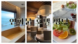 힐링 그 잡채 연화문 호텔 영덕 리뷰(곡강힐즈,연화문호텔,선류산장)