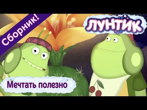 Видео: Лунтик - Мечтать полезно. Сборник мульфильмов 2017