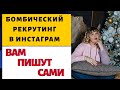 Рекрутинг в Инстаграм без спама