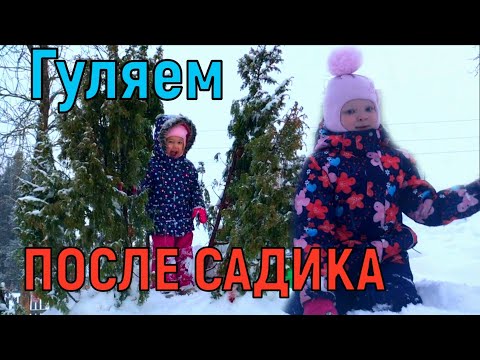Влог . Гуляем после садика с Ксюшей и Лизой!