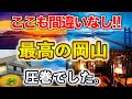 【岡山観光】岡山ってこんなに美しいの?瀬戸内の絶景と倉敷観光が想像以上だった