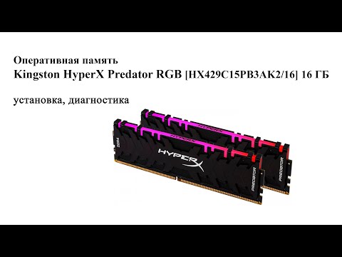 Kingston HyperX Predator RGB HX429C15PB3AK2 16gb - установка, диагностика Kingston HyperX Predator RGB HX429C15PB3AK2 16gb - установка, диагностика