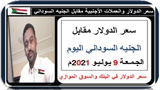 سعر الدولار في السودان اليوم الجـمـعـة 9 يـوليـو 2021م