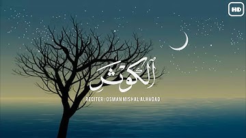 سورة الكوثر | راحة نفسية لقلبك | القارئ : عثمان مشعل الحداد