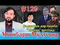 Минбари Муҳоҷир №129 | 18.05.2022