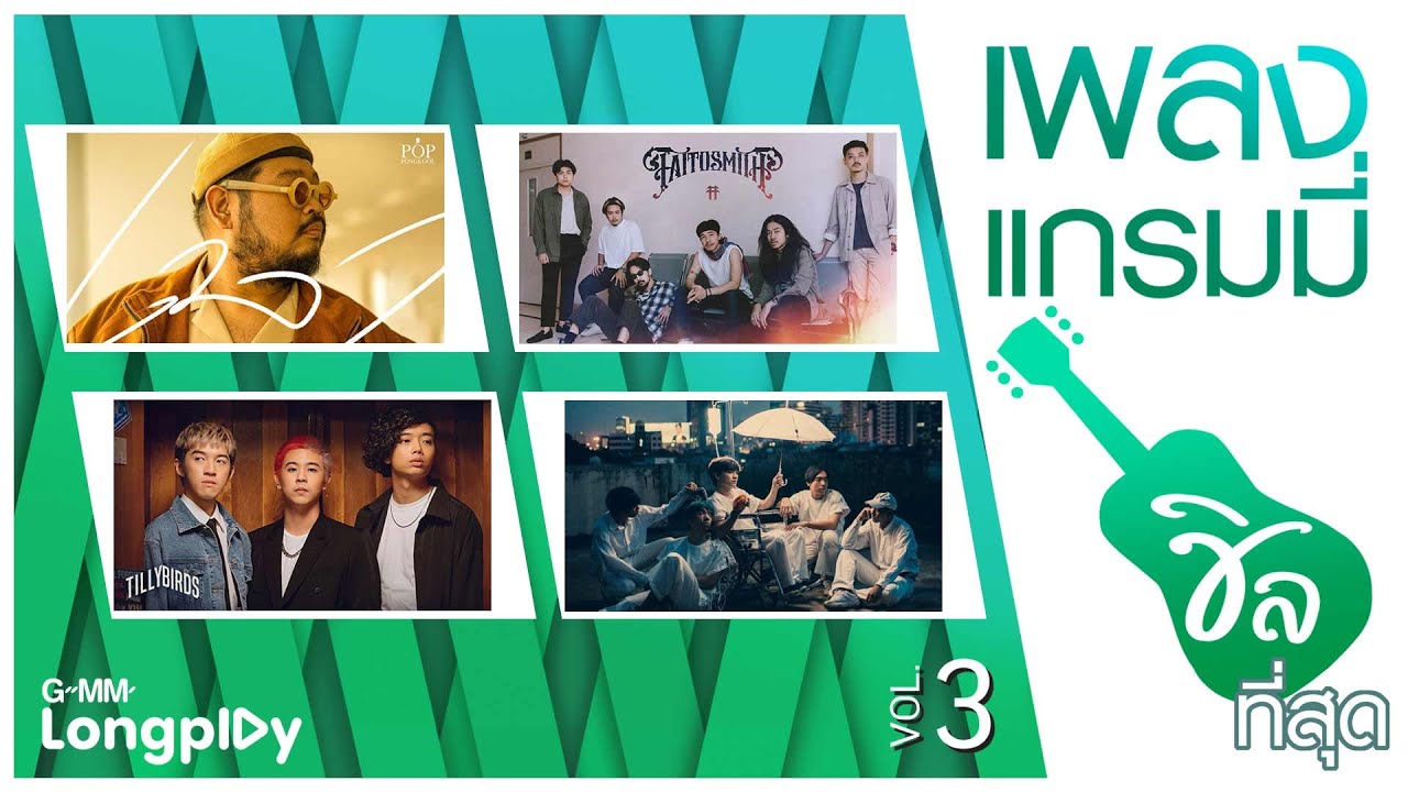 รวมเพลง แกรมมี่ ชิลที่สุด Vol3 | เวลา POP Pongkool, ตราบ TaitosmitH, ฝนตกไหม Three Man Down